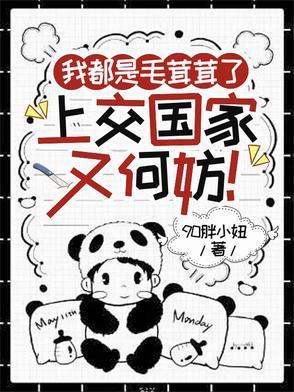 我只是毛茸茸才不是肥嘟嘟 我只是毛茸茸才不是肥嘟嘟