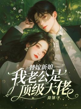 替嫁婚嫁老公吻安