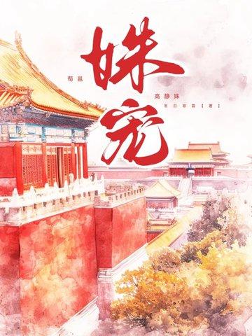 姝宠冬日寒霜讲什么 姝宠冬日寒霜讲什么