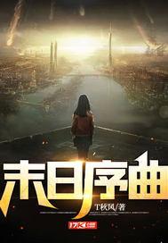 末日序曲 T秋风
