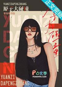 原子大碰撞笔趣阁全本TXT