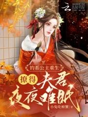 公主她娇软撩人[重生