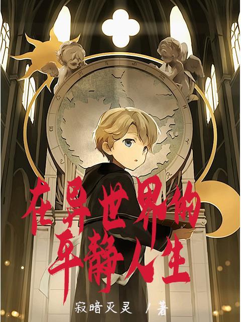 在异世界享受慢生活