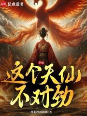 这个天仙不对劲笔趣阁 这个天仙不对劲笔趣阁