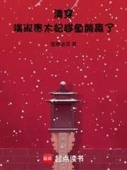 清穿端嫔是重生 清穿端嫔是重生