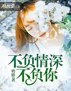 不负深情不负你的意思 不负深情不负你的意思