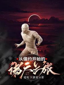 从僵约开始 从僵约开始