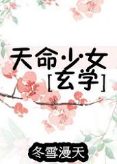 天命少女玄学 天命少女玄学
