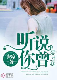 听说你曾经爱过我歌词 听说你曾经爱过我歌词