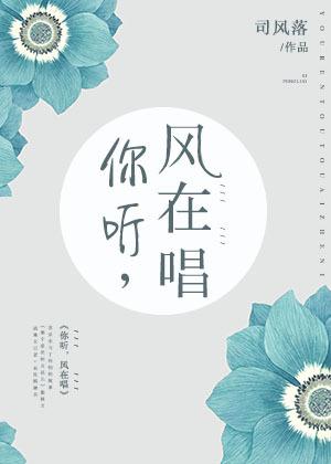 你听风在吹 你听风在吹
