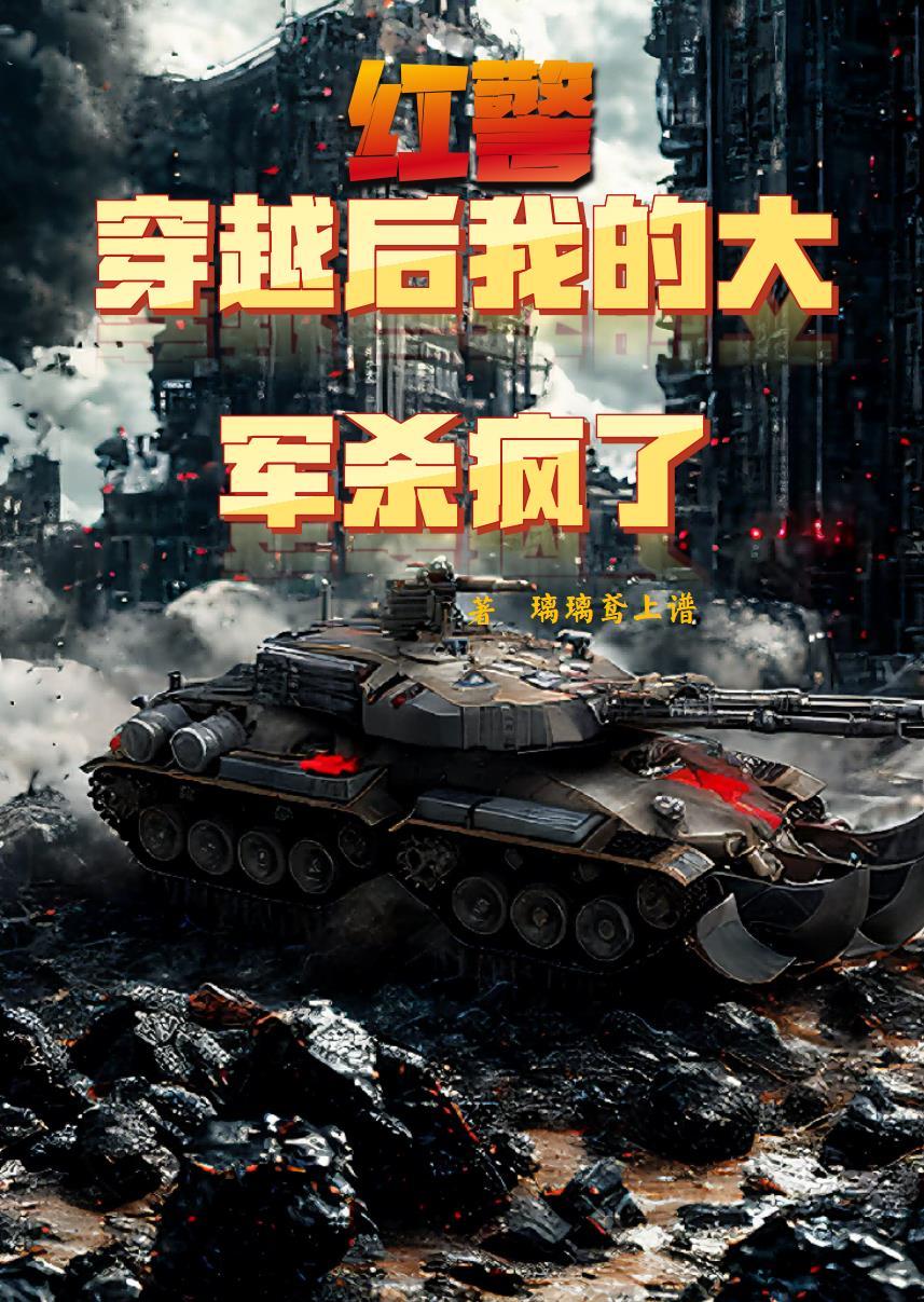 穿越到红警位面的 穿越到红警位面的