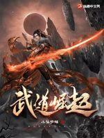 武道家族崛起 武道家族崛起