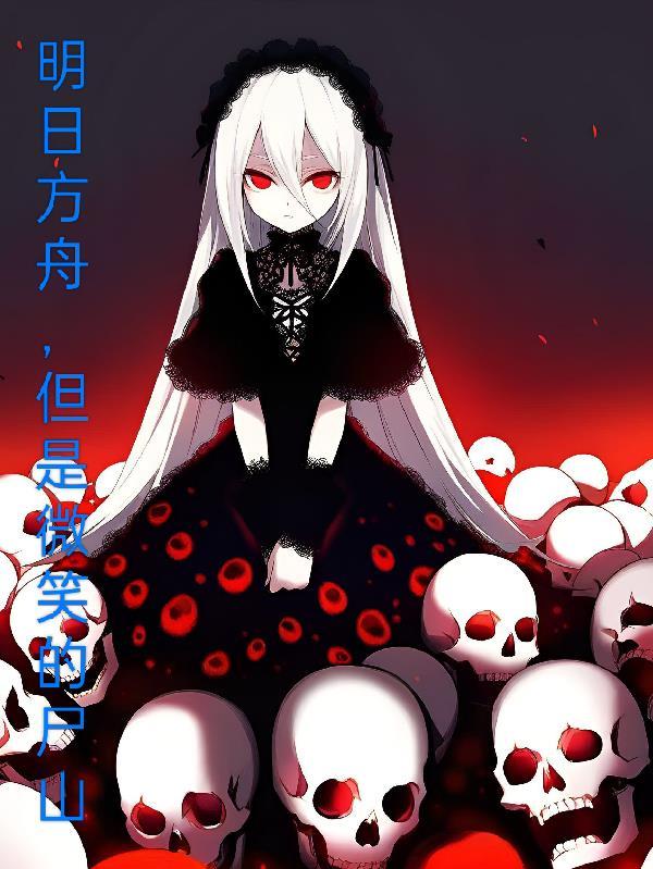 明日方舟微型故事 明日方舟微型故事