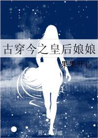 古穿今皇后娘娘 古穿今皇后娘娘