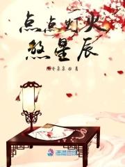 点点星火 电影