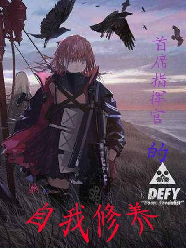 首席指挥官的自我修养多少字 首席指挥官的自我修养多少字