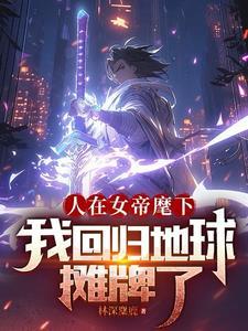 人在女帝麾下 人在女帝麾下