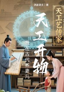 天工开物我在古代养妻儿阅读版 天工开物我在古代养妻儿阅读版