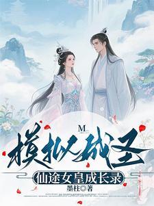 模拟成圣仙途女皇成长录