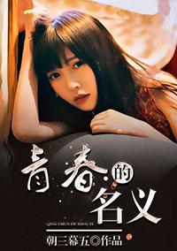 青春的名义李慕白 青春的名义李慕白