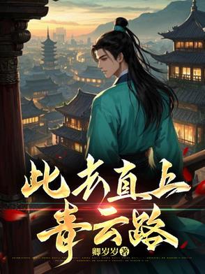 此去直上青云路是什么意思 此去直上青云路是什么意思