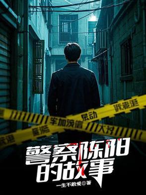 都市之最强警察陈阳 都市之最强警察陈阳