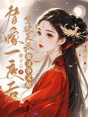 禁欲反派他又争又抢文笔