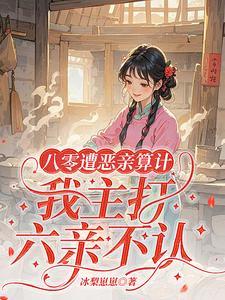 我主打六亲不认 全部章节