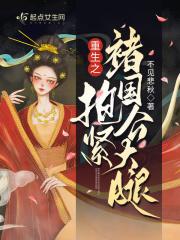 重生之抱紧大佬计划 重生之抱紧大佬计划