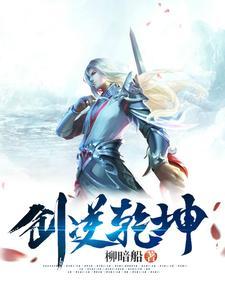 剑逆乾坤漫画免费 剑逆乾坤漫画免费