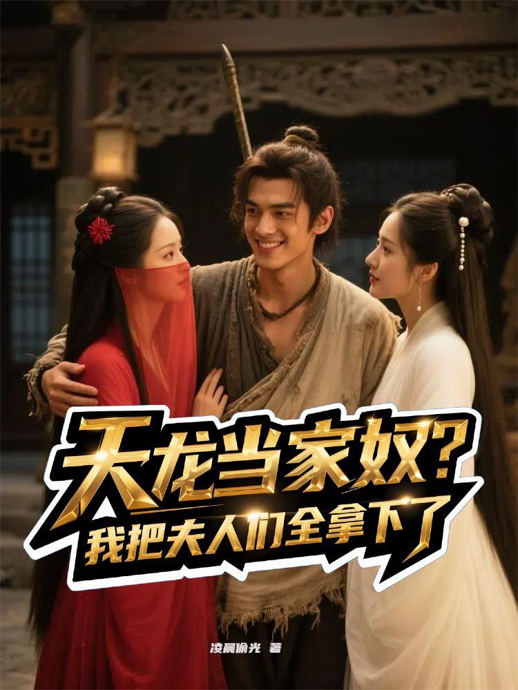 天龙人家的 天龙人家的