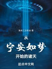 从宁安如梦开始的诸天篱笆好文学