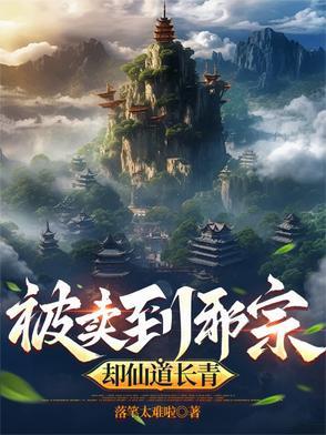 被卖到邪宗却仙道长青最新