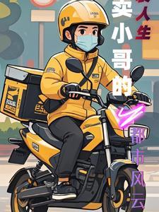 外卖小哥的传奇人生