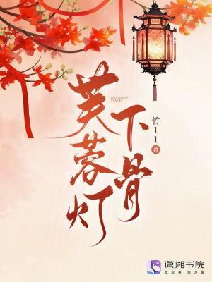 芙蓉帐暖完整版