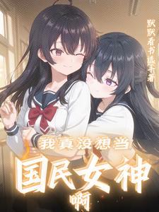 我是你闺蜜你怎么写 我是你闺蜜你怎么写