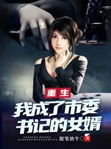 重生后当了地委书记的