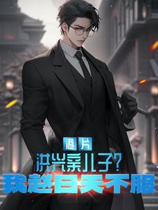 洪兴人物原型 洪兴人物原型