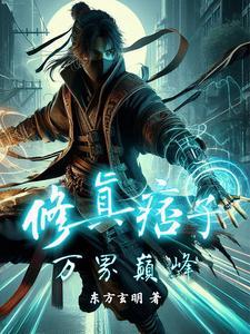 主角有痞子气的修真 主角有痞子气的修真