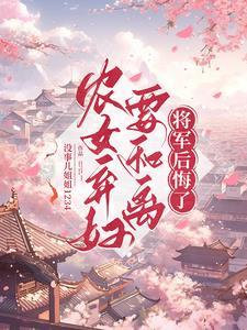 农家医女弃妇好带娃