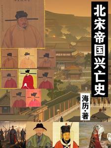 北宋的灭亡时间与建立时间 北宋的灭亡时间与建立时间