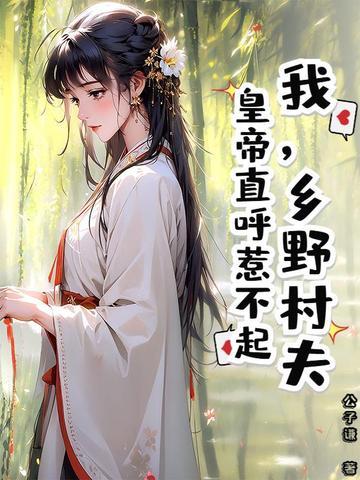 乡野村夫的典故 乡野村夫的典故