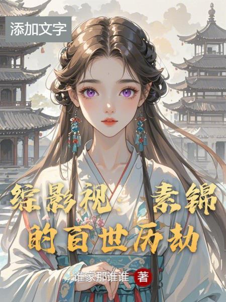 综影视素锦的百世历劫番茄 综影视素锦的百世历劫番茄