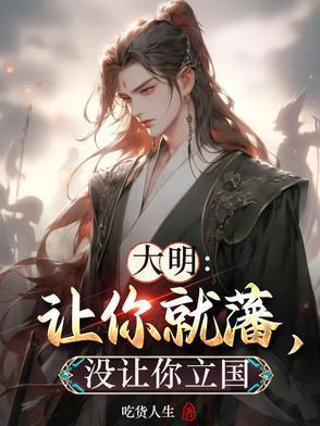 大明让你就藩没让你立国全文