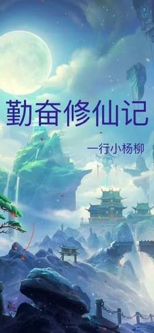 勤勉修炼 勤勉修炼