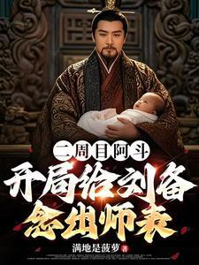 二周目阿斗开局给刘备念出师表750