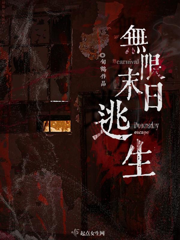 无限末日逃生TXT 无限末日逃生TXT