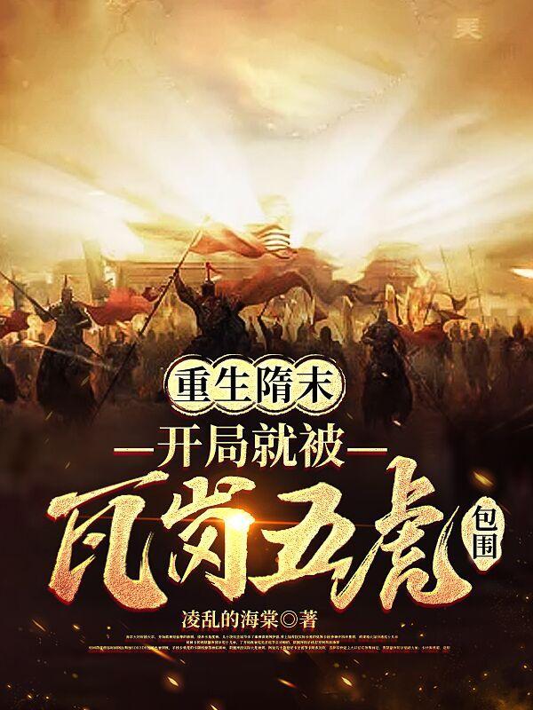 开局就被瓦岗五虎包围了 开局就被瓦岗五虎包围了