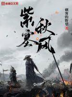 紫塞秋风剧情简介 紫塞秋风剧情简介