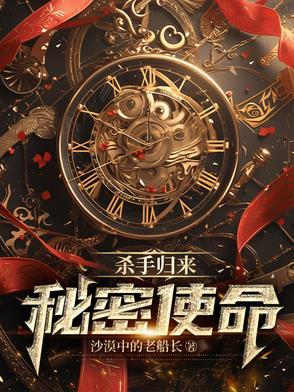 杀手回归校园隐藏身份 杀手回归校园隐藏身份